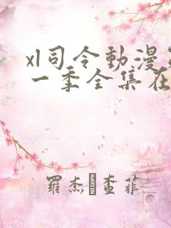 xl司令动漫第一季全集在线观看免费播放