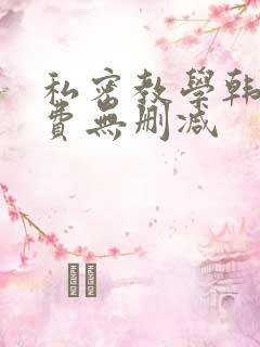 私密教学韩漫免费无删减