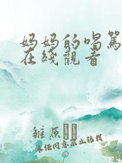 妈妈的喝骂动漫在线观看