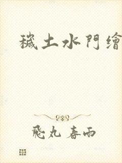 秽土水门绘画