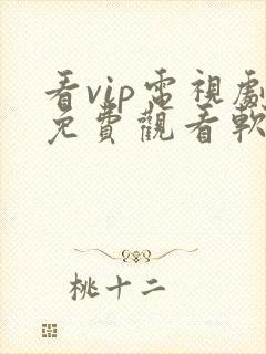 看vip电视剧免费观看软件