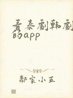 看泰剧韩剧最全的app