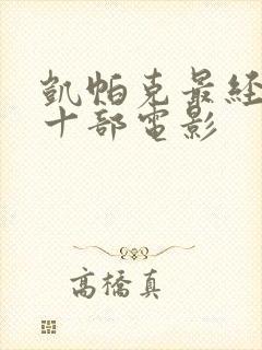 凯帕克最经典的十部电影