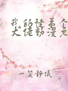 我的徒弟个个是大佬动漫免费观看