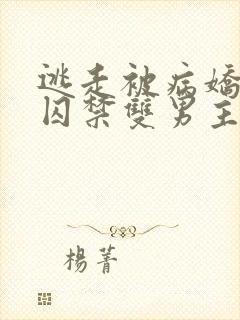 逃走被病娇抓回囚禁双男主