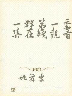 一群第一季第8集在线观看