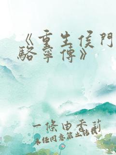 《重生侯门嫡女骆宁传》