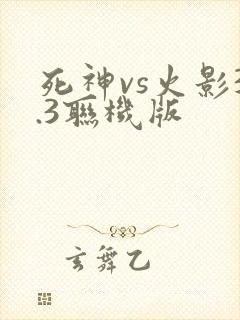死神vs火影3.3联机版