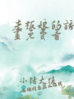 老板娘的诱惑漫画免费看