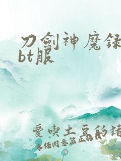 刀剑神魔录游戏bt服