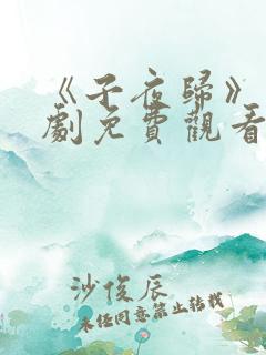 《子夜归》电视剧免费观看全集高清