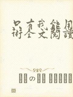 只有我能用召唤术全文阅读完整版