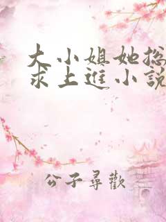 大小姐她总是不求上进小说免费阅读