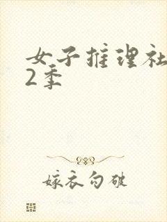 女子推理社 第2季