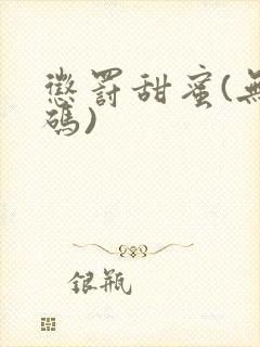 惩罚甜蜜(无打码)