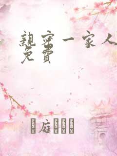 亲密一家人漫画免费