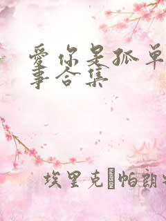 爱你是孤单的心事合集