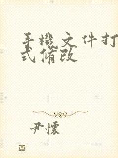 手机文件打开方式修改