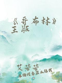 《哥布林》双男主版