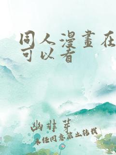 同人漫画在哪里可以看