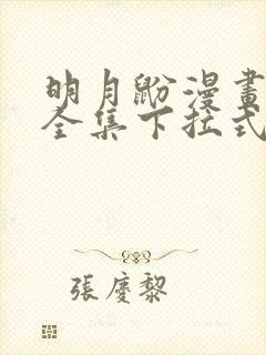 明月鼢漫画免费全集下拉式漫画