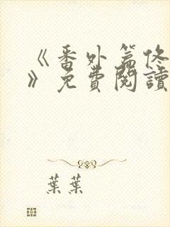 《番外篇佟与嫣》免费阅读