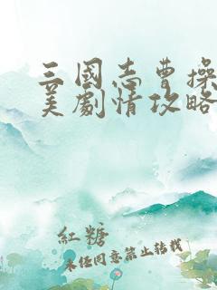 三国志曹操传完美剧情攻略