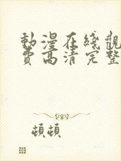 动漫在线观看免费高清完整