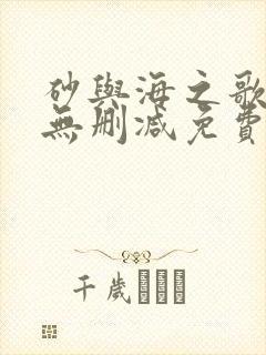 砂与海之歌漫画无删减免费