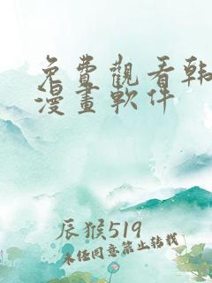 免费观看韩漫的漫画软件