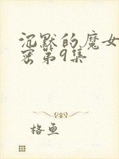 沉默的魔女的秘密第9集