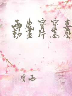 两岁宝宝喜欢看动画片怎么办