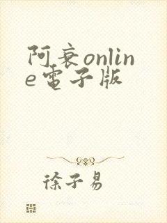 阿衰online电子版