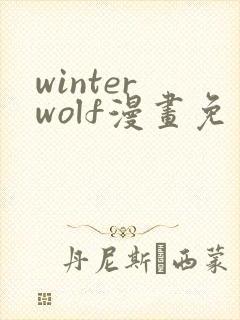 winter wolf漫画免费观看 漫画