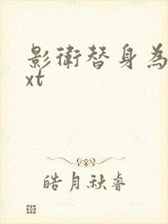 影卫替身为后txt