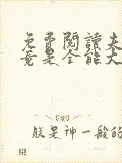 免费阅读夫人她竟是全能大佬