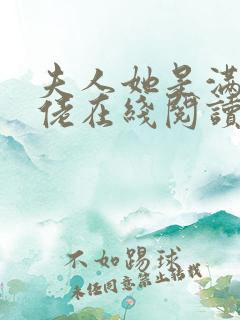 夫人她是满级大佬在线阅读小说