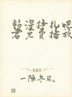 动漫挣扎吧亚当君免费播放