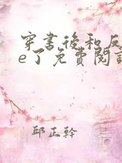 穿书后和反派he了免费阅读