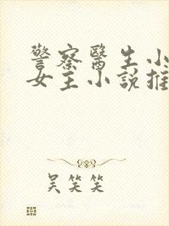 警察医生小说双女主小说推荐