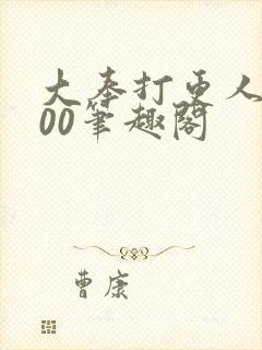 大奉打更人5200笔趣阁