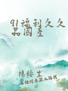 91福利久久精品国产