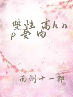 双性 高h np 受 肉