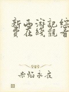 新西游记综艺免费在线观看版