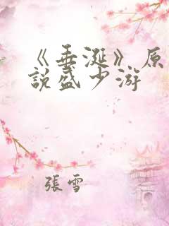 《垂涎》原著小说盛少游