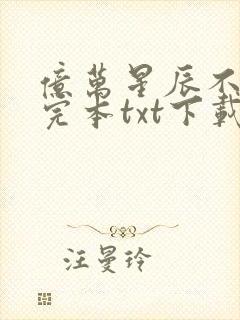 亿万星辰不及你完本txt下载