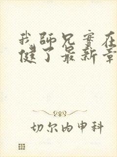 我师兄实在太稳健了最新章节阅续