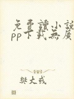 免费读小说的app下载无广告