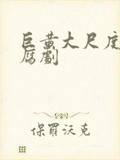 巨黄大尺度全肉腐剧