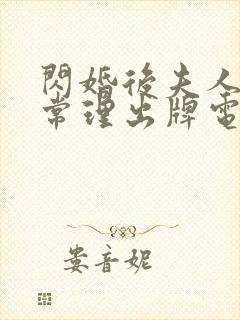 闪婚后夫人不按常理出牌电视剧